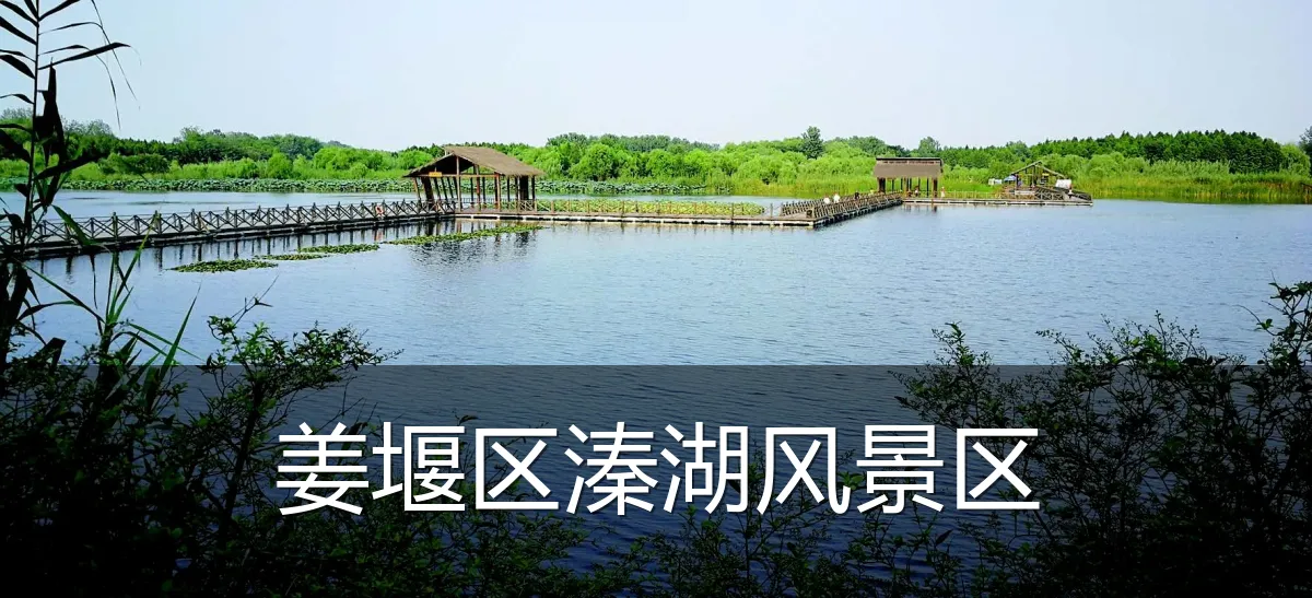 姜堰区溱湖风景区